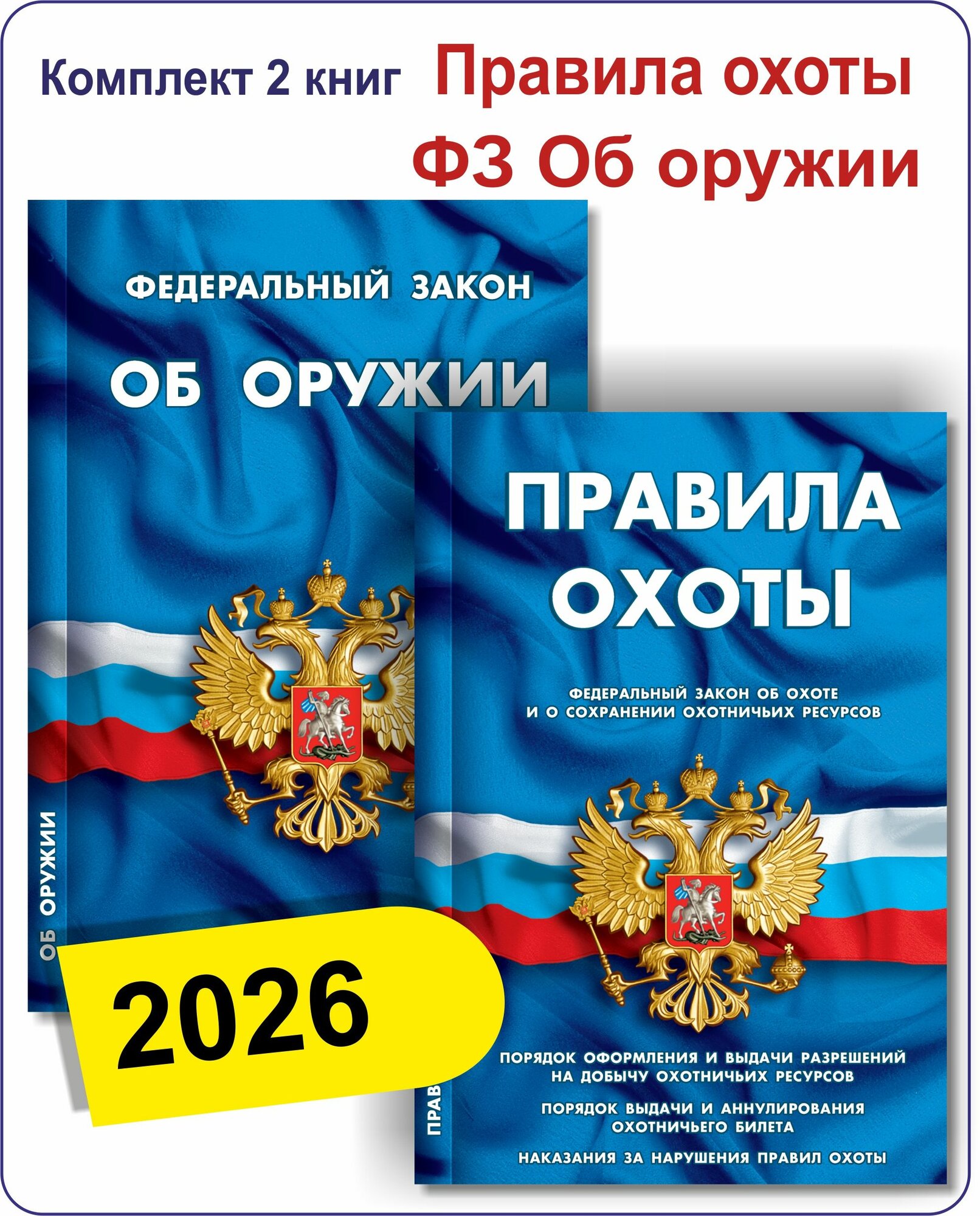 Комплект охотника: Правила охоты + ФЗ Об оружии