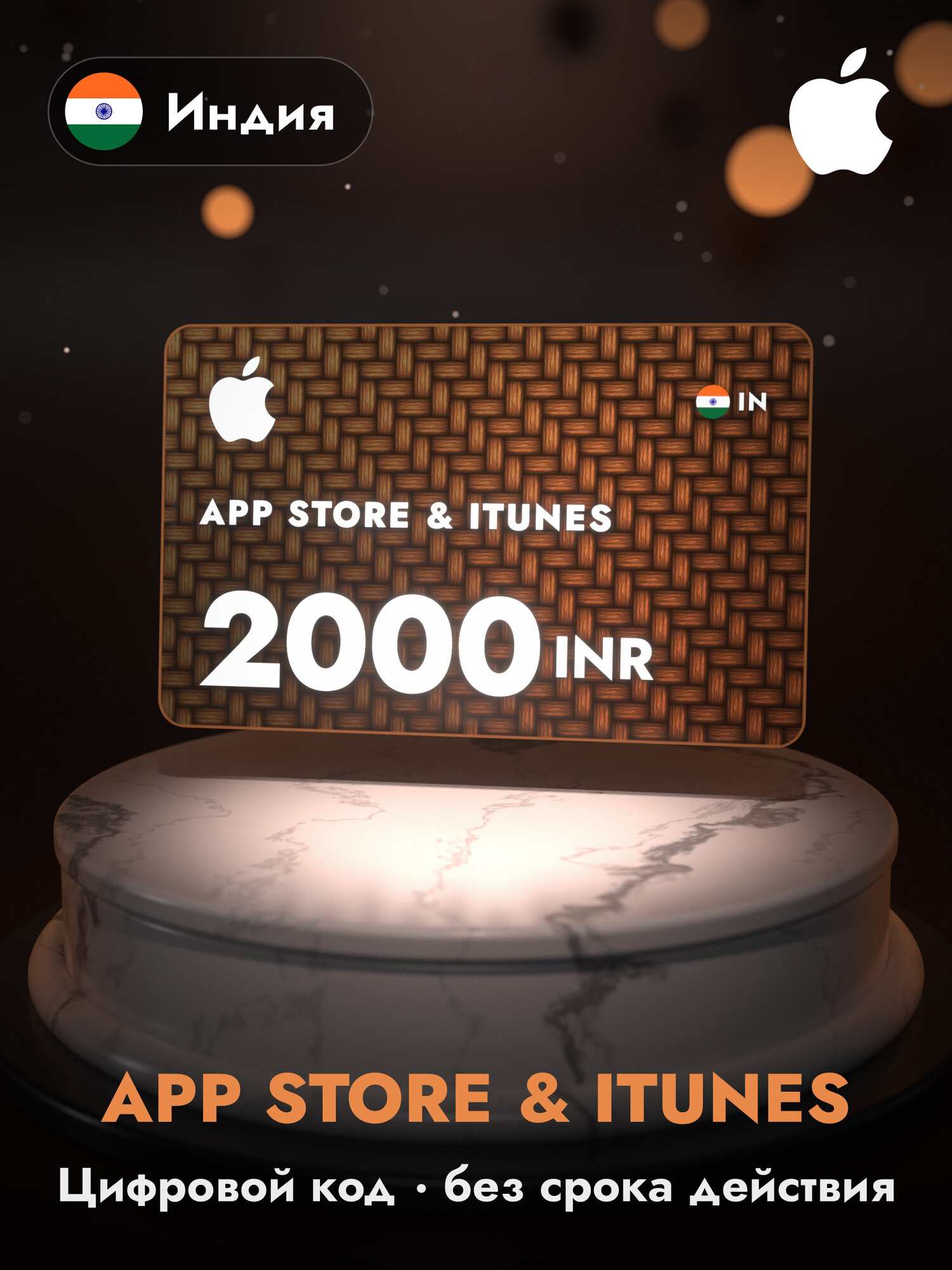 Подарочная карта Apple Gift Card App Store и iTunes, 2000 индийских рупий (INR), код пополнения Apple ID, Индия