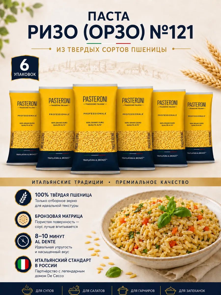 Макароны Ризо Орзо №121 Pasteroni 6 упаковок по 1 кг, всего 6 кг, паста из твёрдых сортов пшеницы высшего сорта, для супов, гарниров и салатов, в картонной коробке