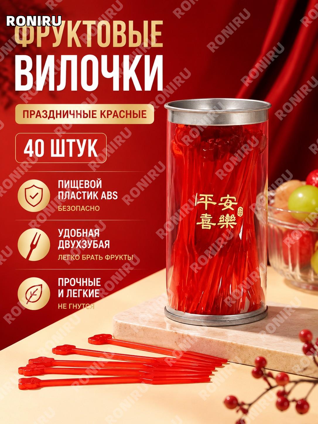 Красные одноразовые фруктовые вилочки набор 40 шт «平安喜乐» из ABS пластика двухзубые для десертов и угощений дома