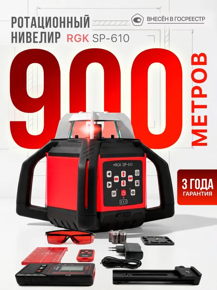 Ротационный нивелир RGK SP-610, 900 м, 0,1 мм/м (арт. 4610011870538)