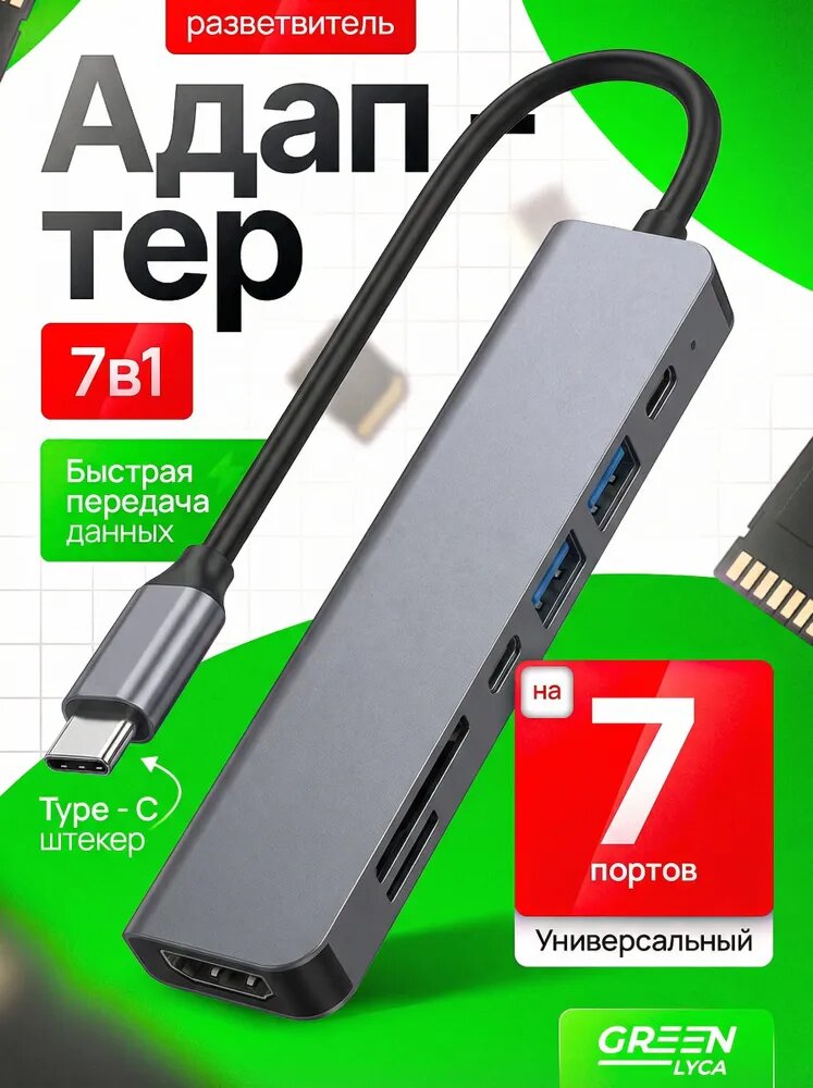 USB хаб USB-C 3.1 расширитель портов 7 в 1 с кардридером SD серый