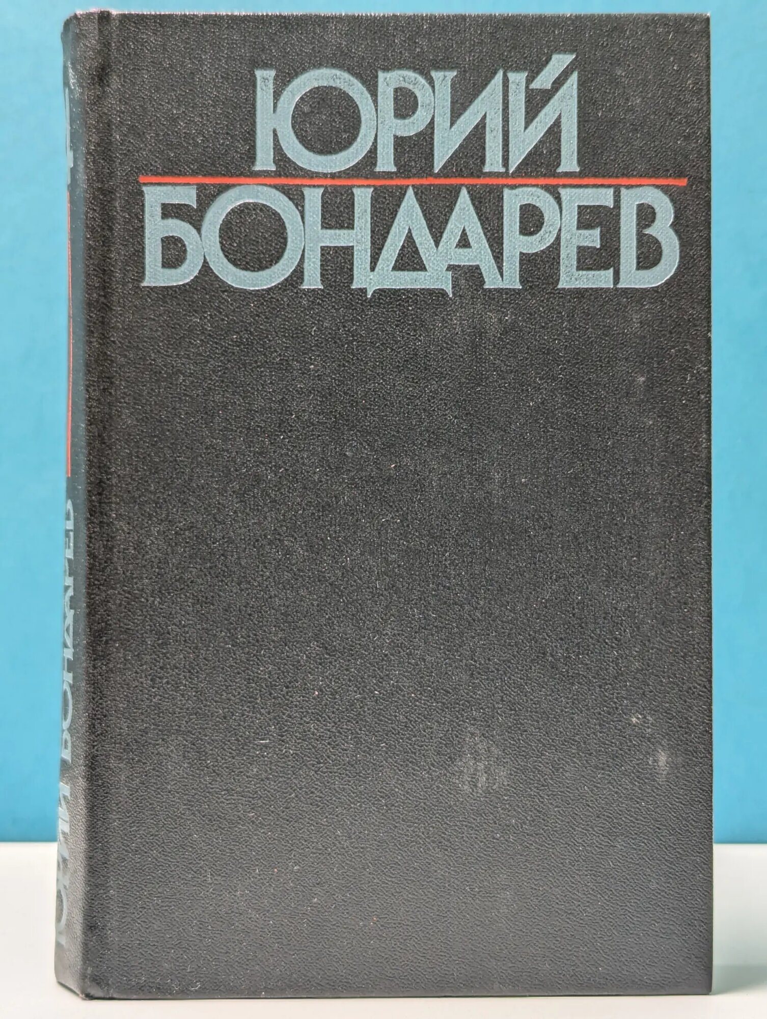 Юрий Бондарев. Собрание сочинений в 6 томах. Том 4 Бондарев Юрий Васильевич 1985