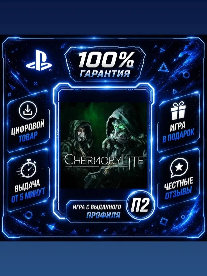 Chernobylite PS4 PS5 Цифровая версия П2, Лучшая цена, быстрая выдача, без диска