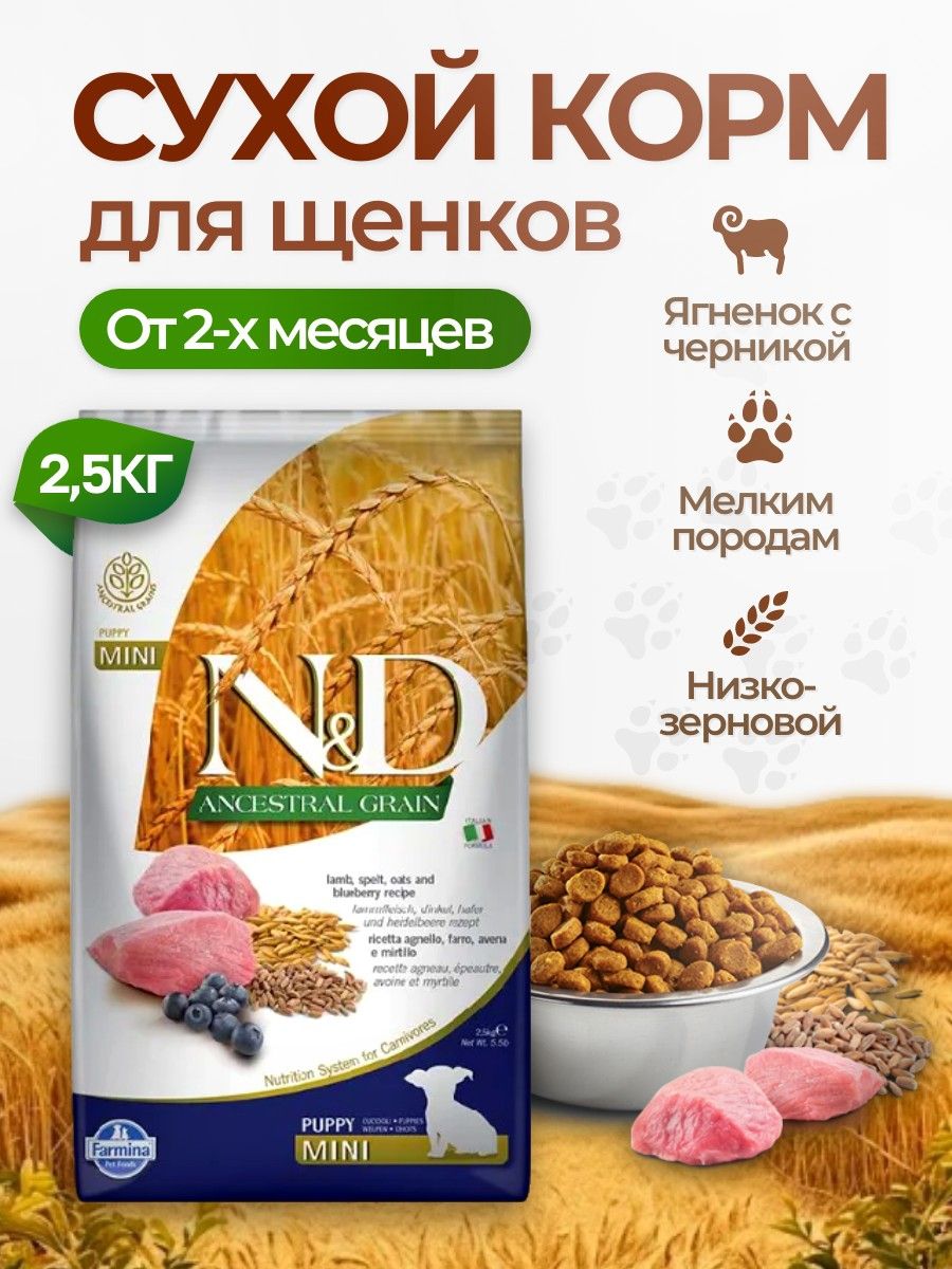 Cухой корм для щенков малых пород Фармина НД 2.5 кг. Farmina N&D Ancestral Grain Mini с ягнёнком овсом и черникой
