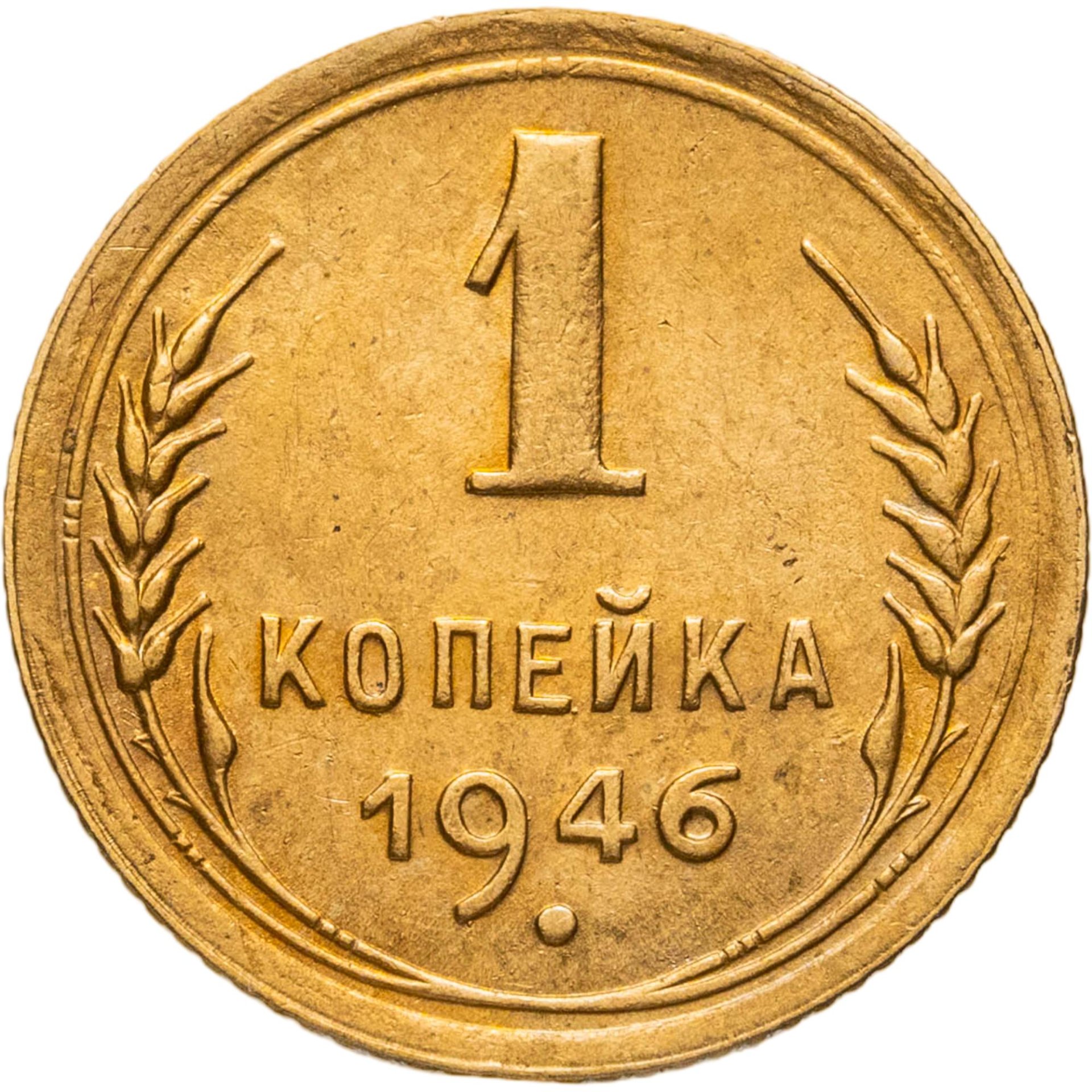 1 копейка 1946, Бронза, в сохранности XF-AU