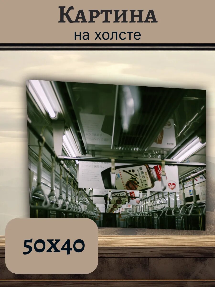 Картина Япония Japan 40x50 интерьер поезда метро