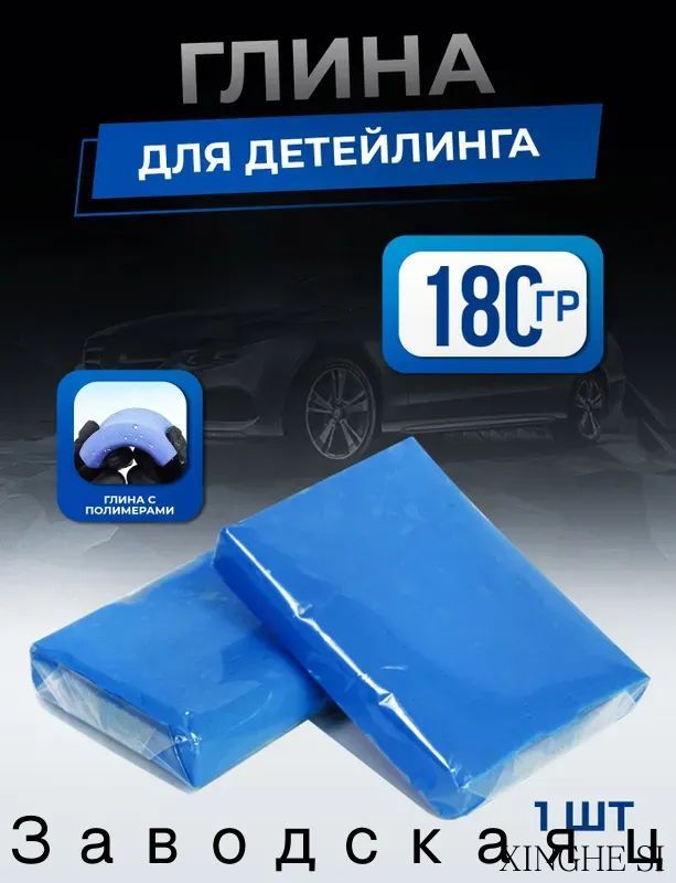 Глина - очиститель кузова автомобиля, средство от битума для машины 180 г