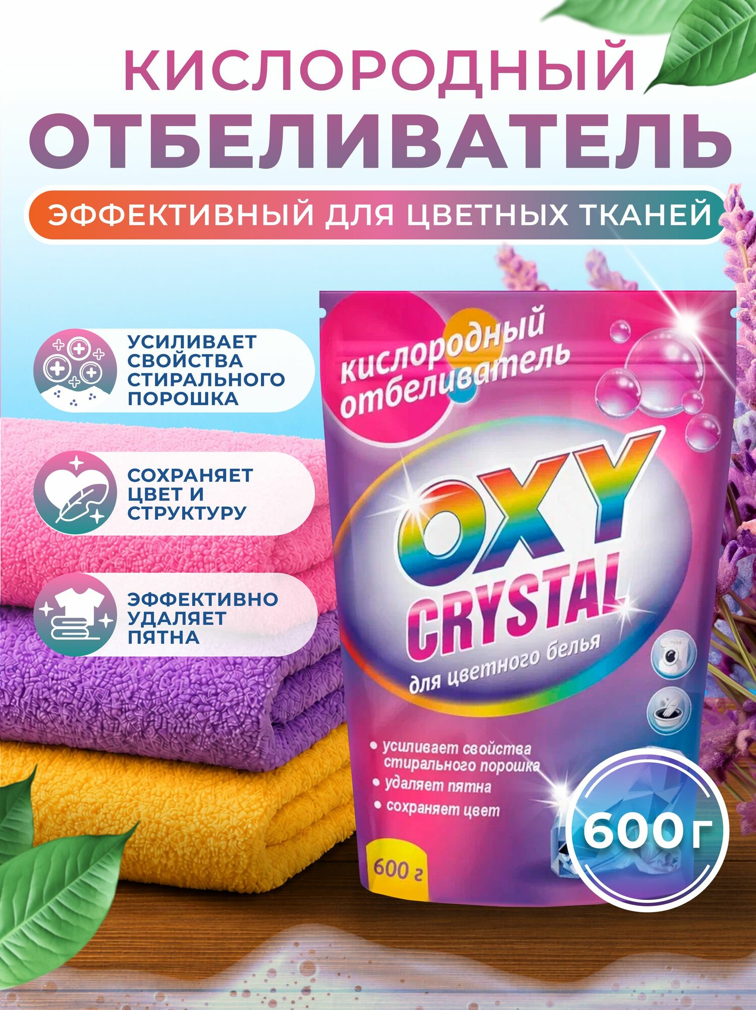 Кислородный отбеливатель и усилитель стирки для цветного белья средство от пятен чая, кофе, вина, ягод и фруктов отбеливатель 600 гр