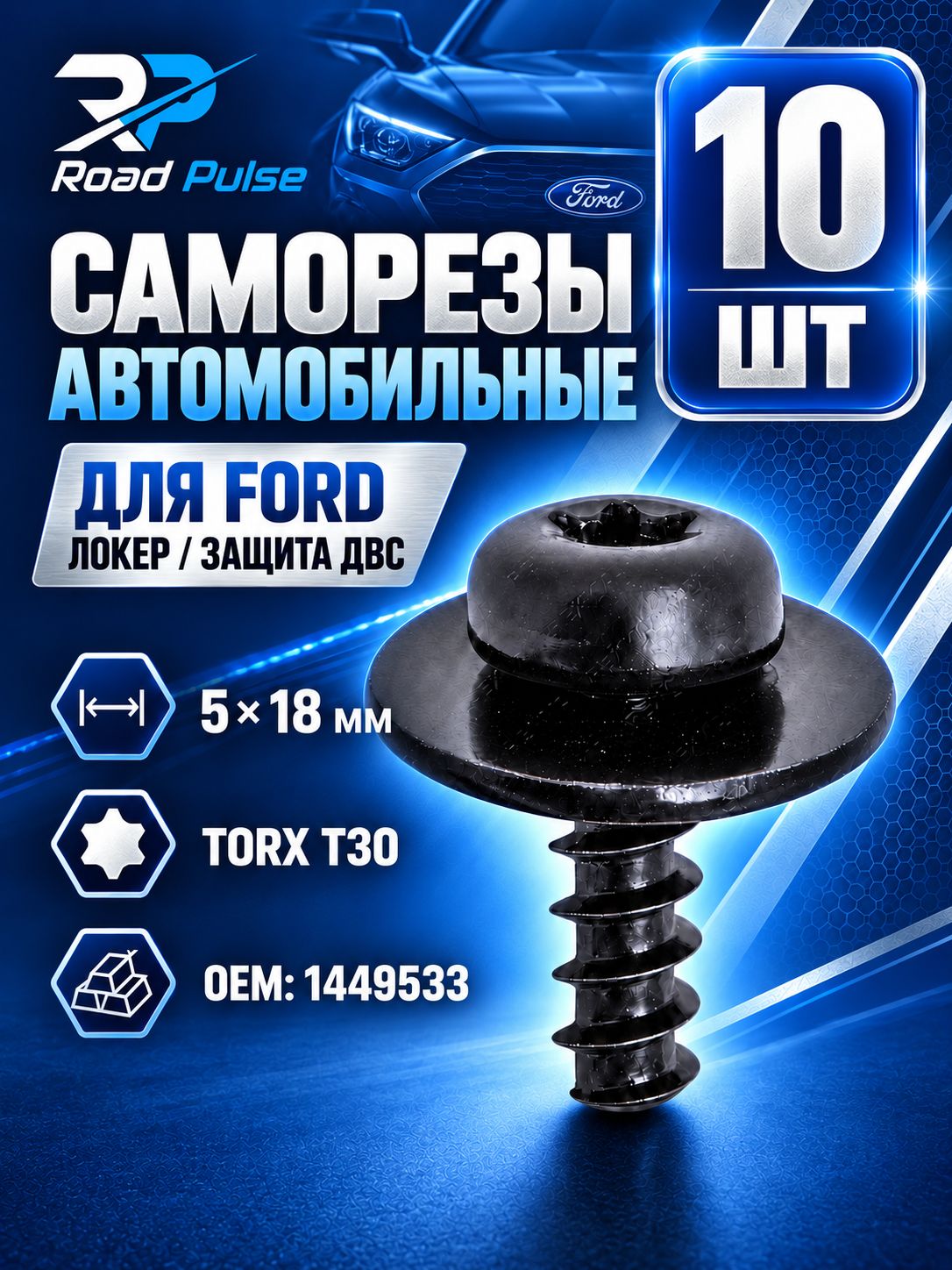 Саморезы автомобильные 5мм Форд Фокус 2, GEELY, 10 шт