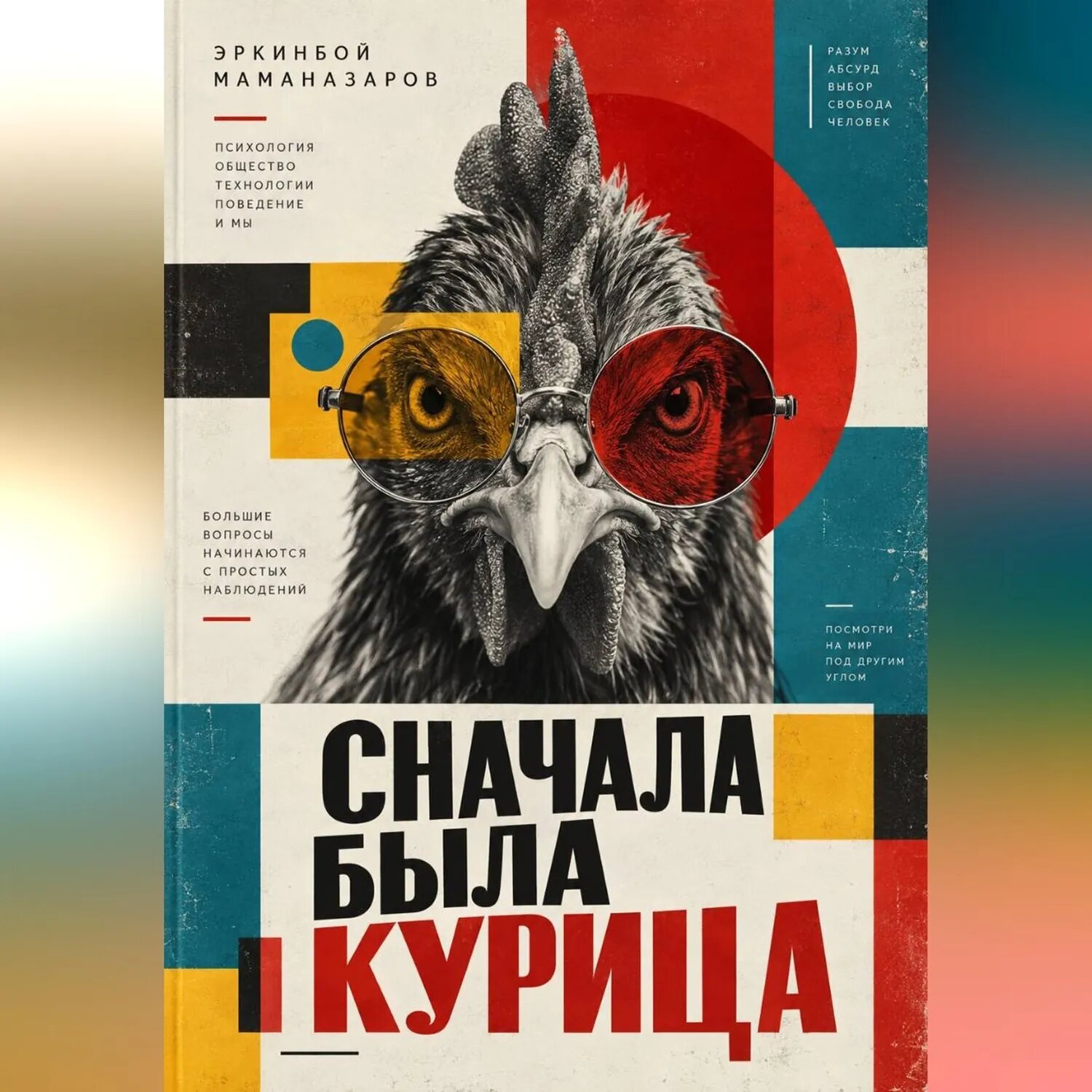 Сначала была курица [Аудиокнига]