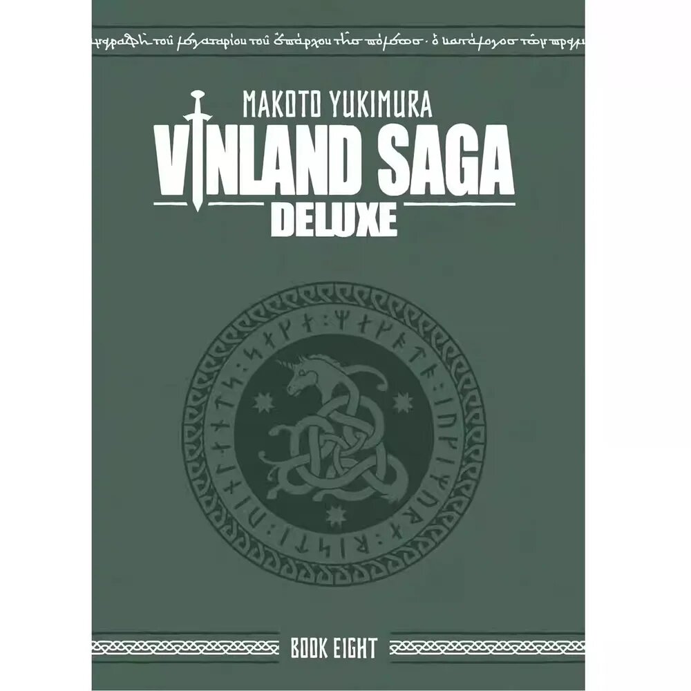 Vinland Saga Deluxe 8/ Битва за ледяные моря Делюкс-издание 8/ Художественный альбом игровых комиксов