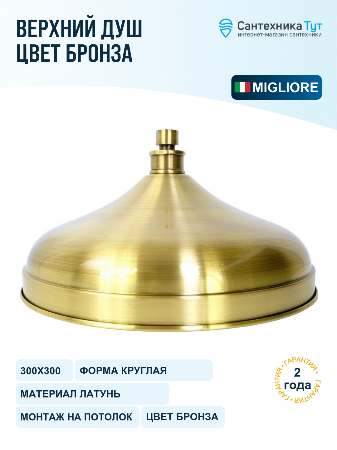 Верхний душ Migliore Roma 32177 цвет Бронза