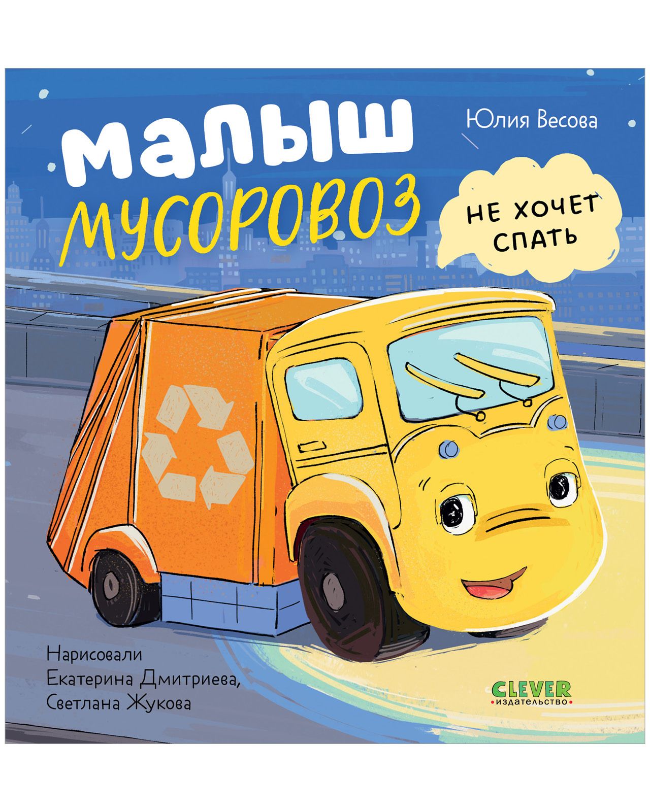 Маленький мусоровоз. Малыш Мусоровоз не хочет спать