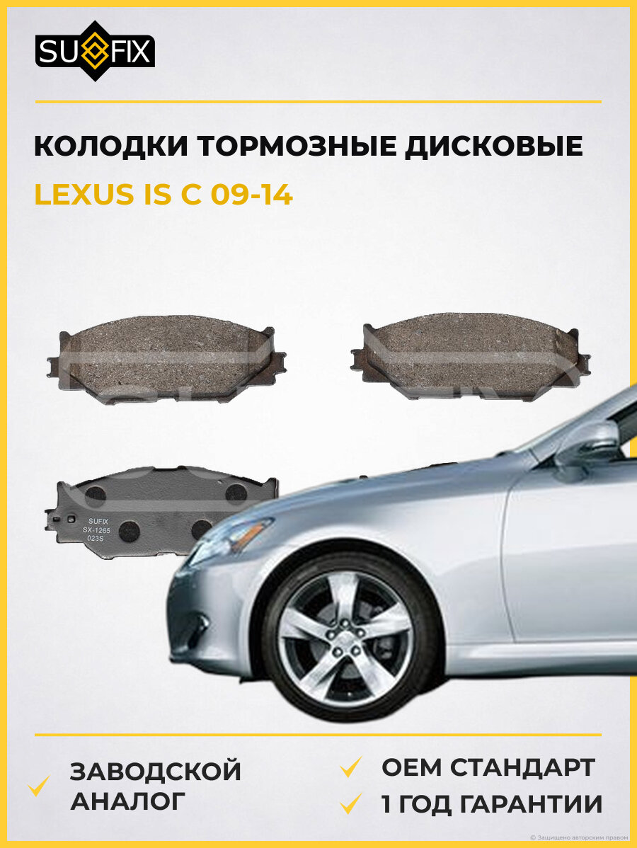 Колодки тормозные дисковые SUFIX SX1265 Лексус IS C LEXUS IS C 2009-2014