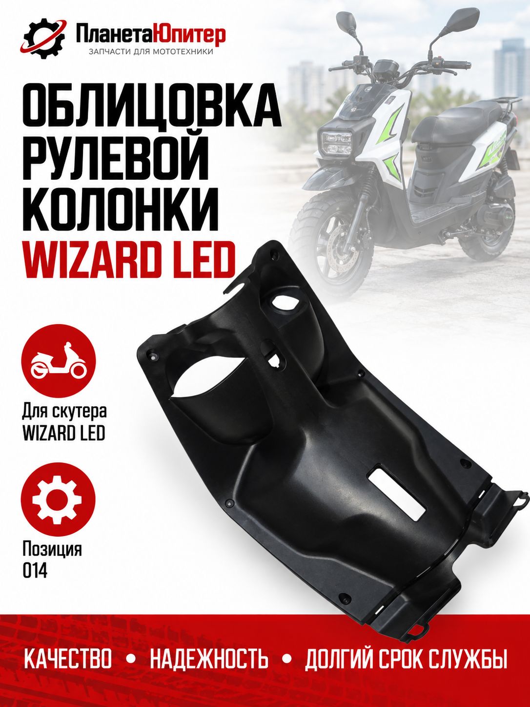 Облицовка рулевой колонки WIZARD LED (014)