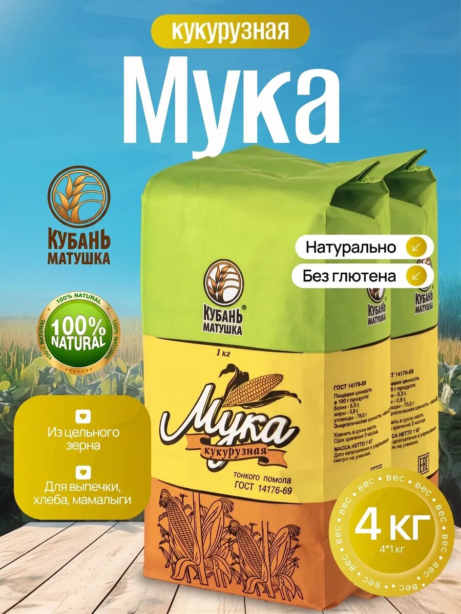 Мука кукурузная для выпечки мелкого помола