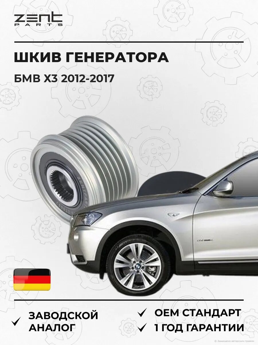 Шкив генератора Zentparts Z67738 БМВ X3 Bmw X3 F25 2012-2017