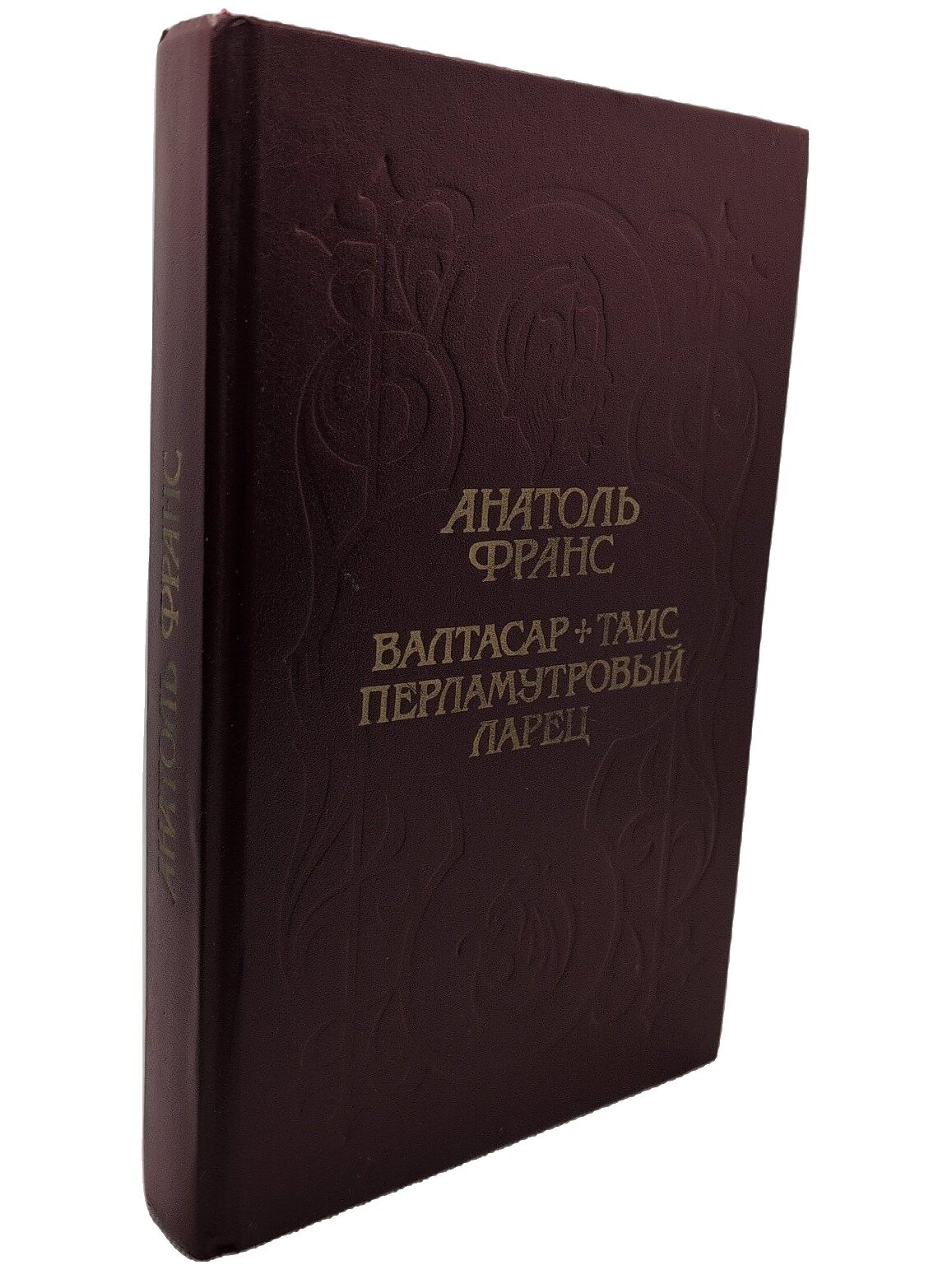 Валтасар. Таис. Перламутровый ларец. Франс Анатоль. Известия. 1992. Твердый переплет. 432 стр