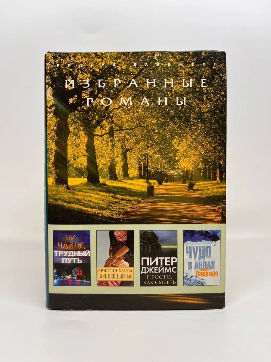 Л. Чайлд, К. Ханна, П. Джеймс, Н. Паррадо. Избранные романы