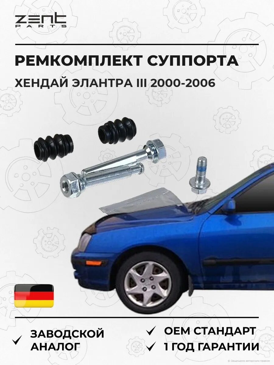Ремкомплект направляющих суппорта Zentparts Z187659 Хендай Элантра III Hyundai Elantra III XD 2000-2006