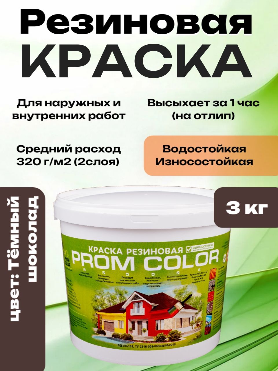Резиновая краска PromColor Тёмный шоколад 3кг для фасадов, кровли, бетонных бассейнов, наружных и внутренних работ, матовая, тёмно-коричневая