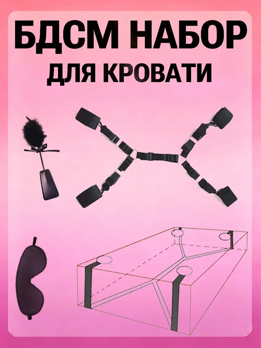 Набор BDSM бандаж фиксаторы рук и ног для кровати 18+