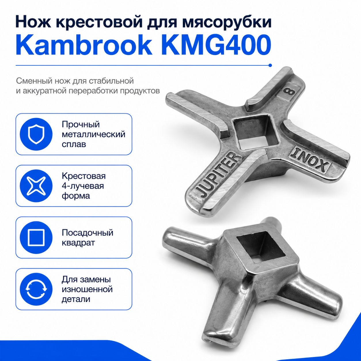 Нож крестовой для мясорубки Kambrook KMG400, сменная режущая деталь