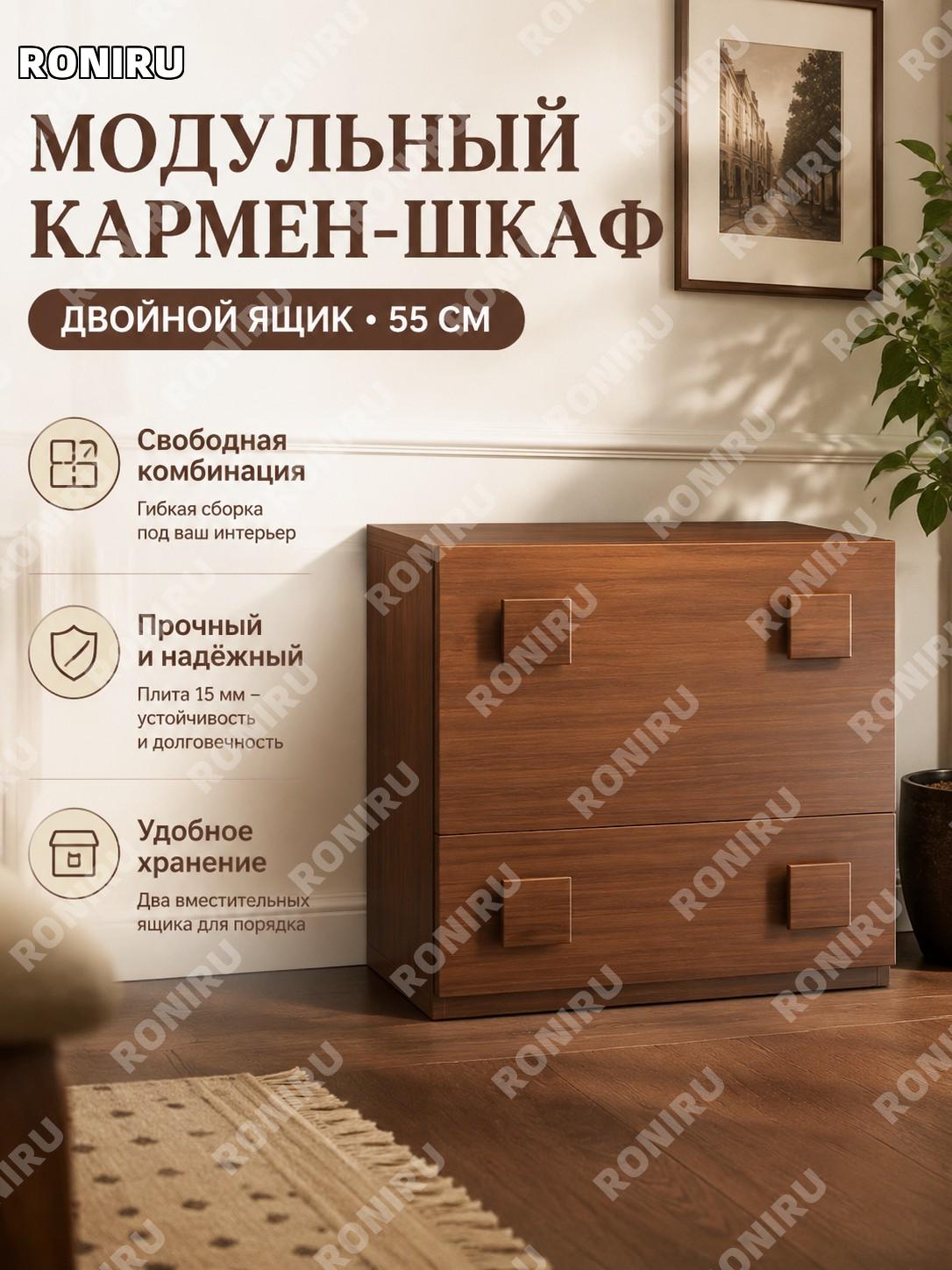 Комод-шкаф для хранения 55 см, цвет средневековый орех, двойная штанга 15 мм, модульная тумба в стиле минимализм