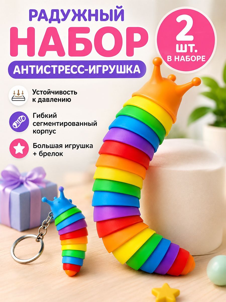 Игрушка-антистресс "Радужная гусеница", набор 2 шт, гибкая сенсорная игрушка для детей и взрослых