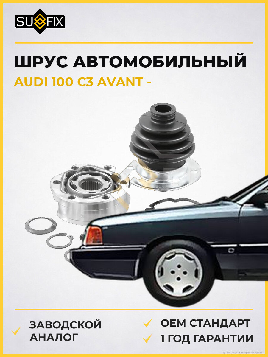 ШРУС автомобильный SUFIX ST1406 Ауди 100 C3 Авант AUDI 100 C3 AVANT