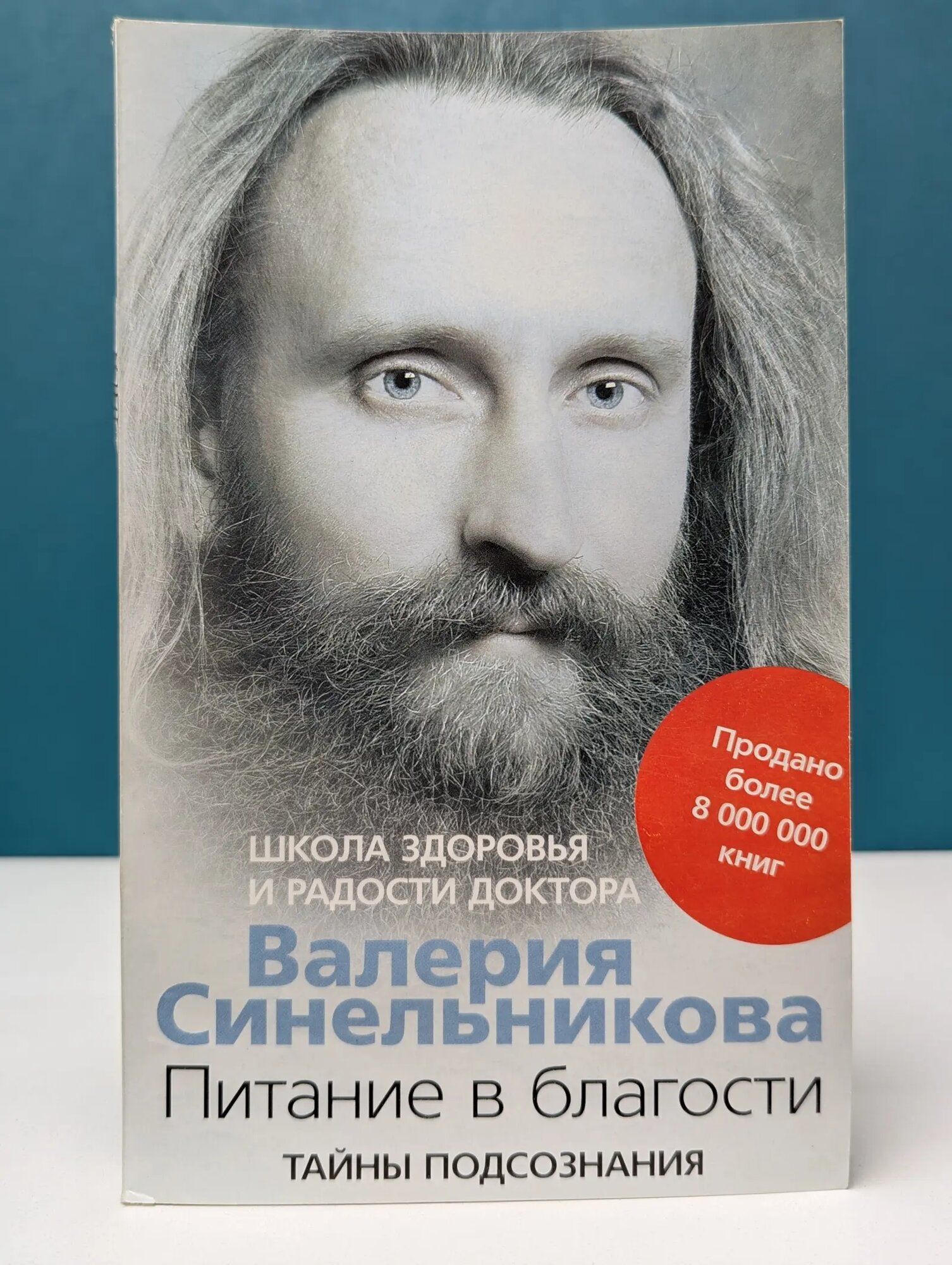 Тайны подсознания. Питание в благости Синельников Валерий Владимирович 2010