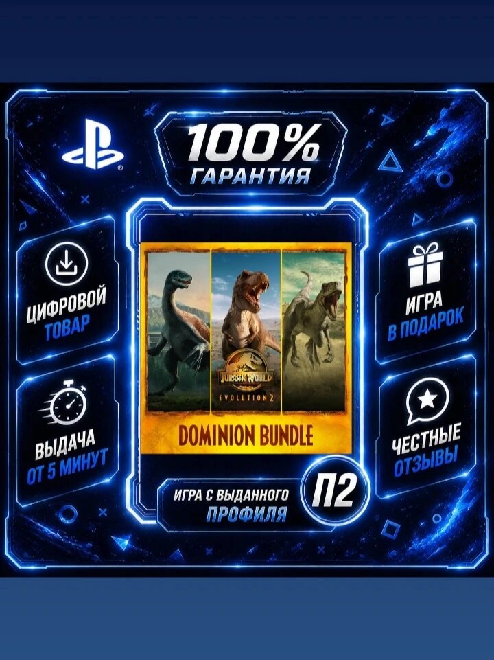 Jurassic World Evolution 2 Dominion Bundle Цифровая версия П2, Лучшая цена, быстрая выдача, без диска