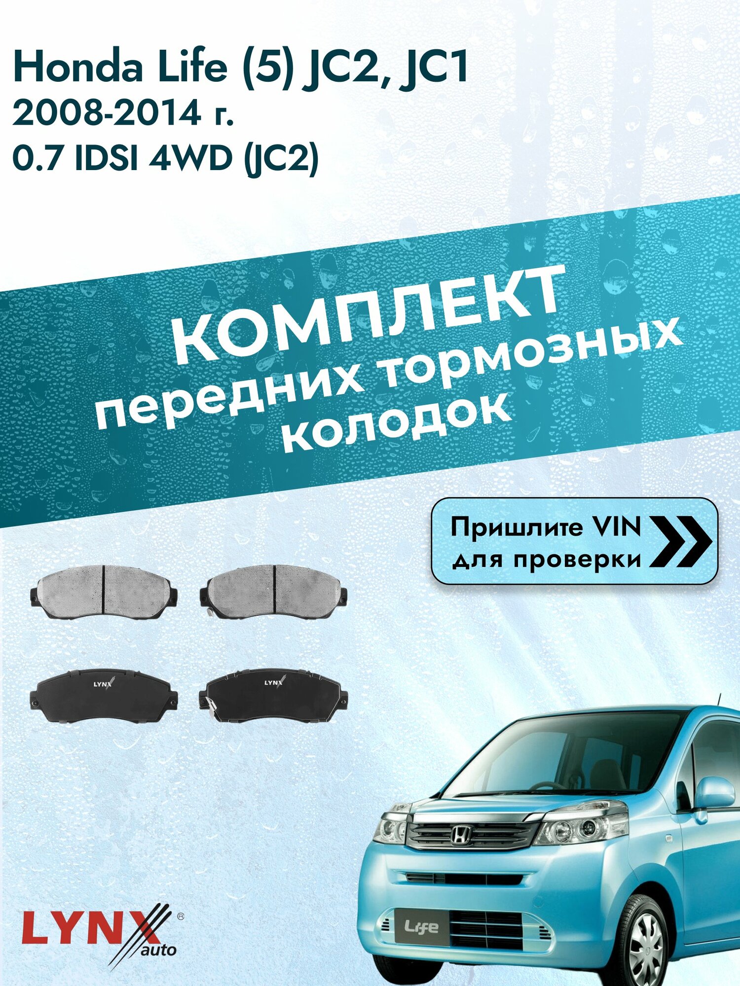 Комплект передних колодок для Honda Life (5) JC2, JC1 / 2008-2014 / 0.7 iDSI 4WD (JC2) (P07A) Хонда Лайф ВD-3435