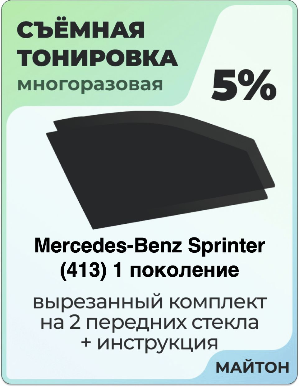 Тонировка съемная для Mercedes-Benz Sprinter 413 1 поколение Тонировка съемная для Мерседес Спринтер 413 Быстросъёмная тонировка 5%
