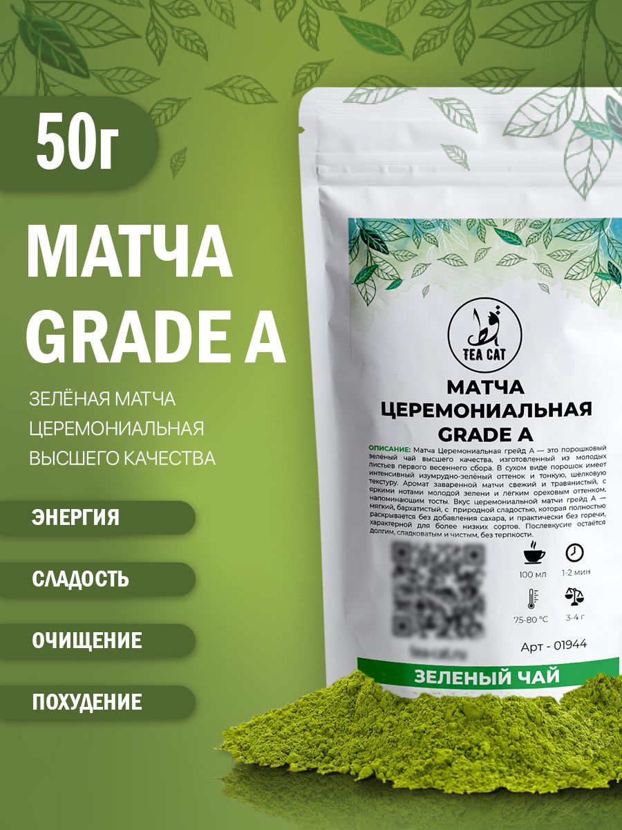 Зеленый чай Матча Церемониальная грейд А, 50г