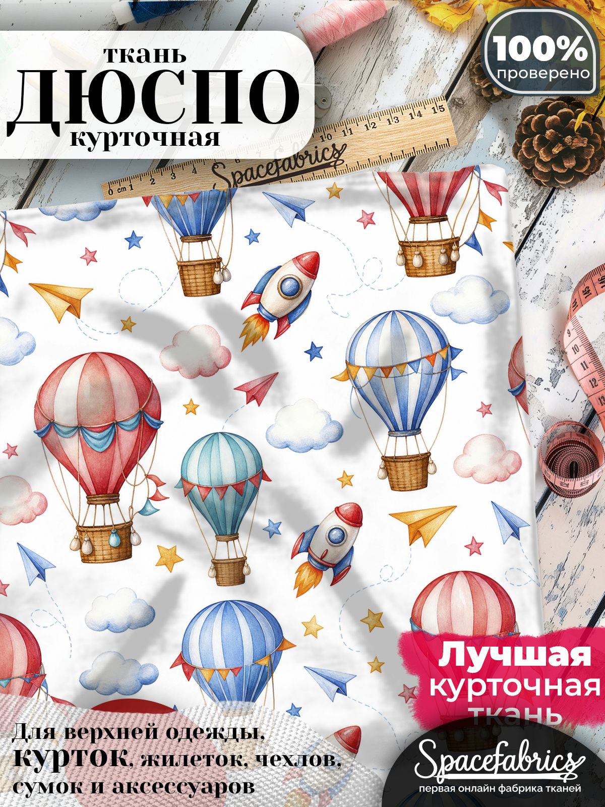 Ткань курточная Дюспо 240T WR PU Milky, плащевая, для шитья, отрез 147х100 см, 85 г/м2, с принтом Воздушные путешествия
