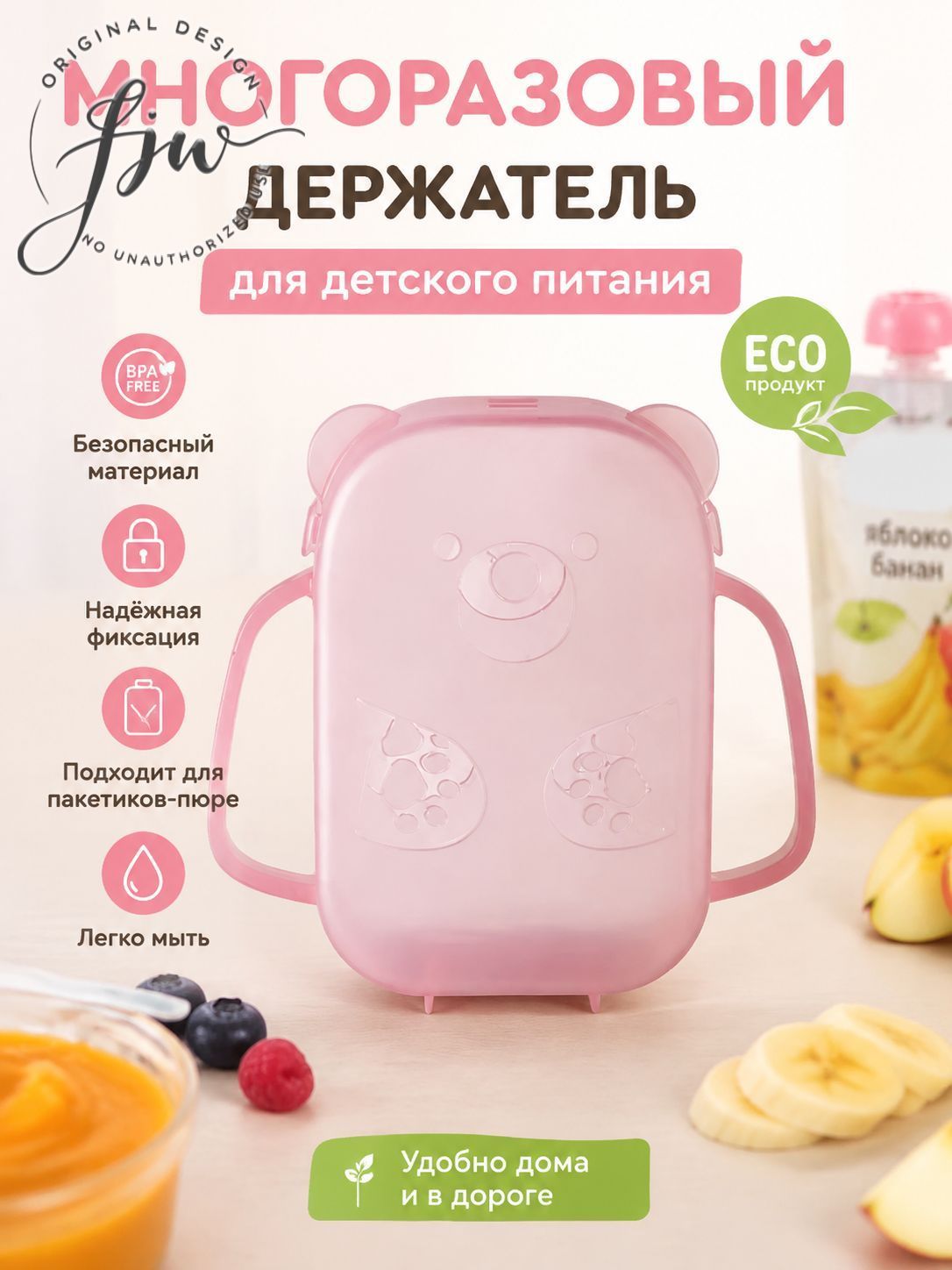 Держатель для мягких упаковок детского питания и фруктового пюре, защитный футляр для паучей с ручками 14х9.5см, анти-сдавливатель для прикорма.