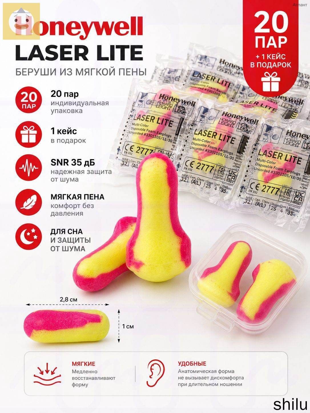 Беруши Honeywell Laser Lite, 20 пар, SNR 35 дБ, мягкие противошумные беруши для сна, работы и путешествий, с футляром