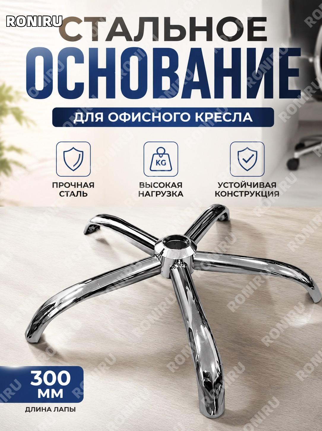 300 железная ножка для офисного кресла, стальная крестовина основания 300, опора для компьютерного стула и ремонта