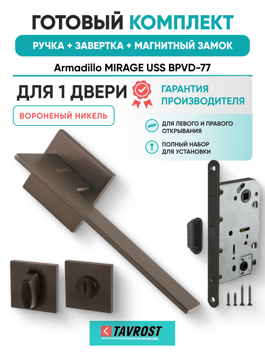 Ручки MIRAGE USS BPVD-77+Завертка+Магнитный замок