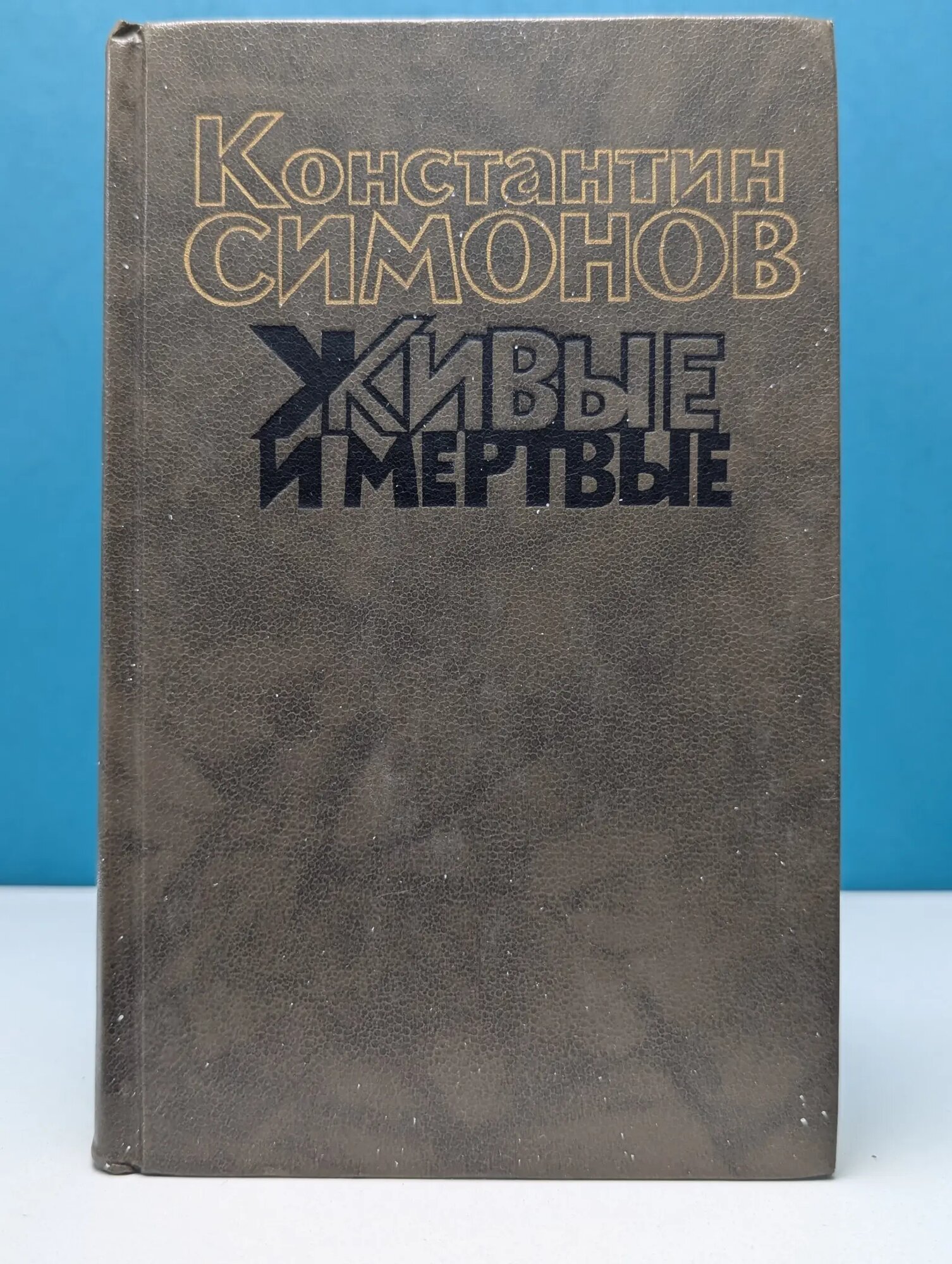 Живые и мертвые. В 3 книгах. Книга 2 Симонов Константин Михайлович 1989