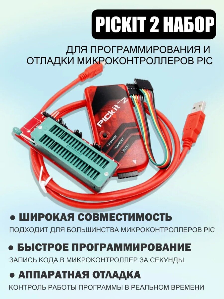 PICkit 2 Внутрисхемный программатор / отладчик для PIC- микроконтроллеров с зажимом для программирования, ICSP и USB кабелем (У)