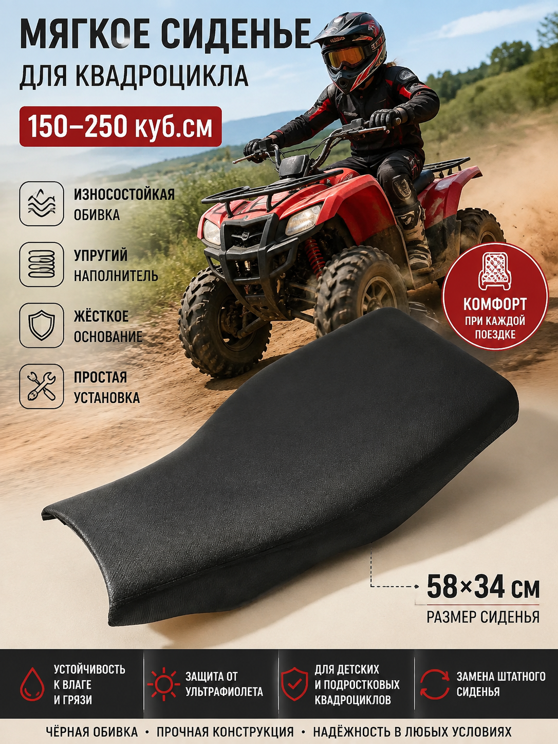 Сиденье для квадроцикла 150-250 куб. см мягкое, 58×34 см, чёрная износостойкая обивка, комфорт