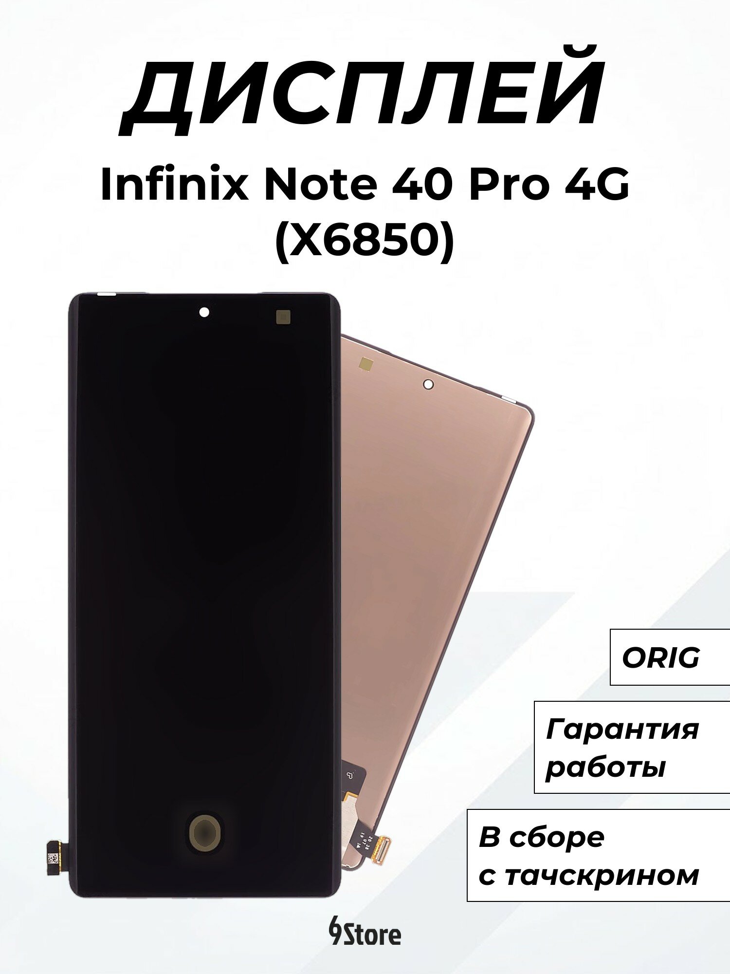 Дисплей для Infinix Note 40 Pro 4G (X6850) Note 40 Pro+ 5G (X6851B) Zero 40 4G (X6860) и др. ORIG, в сборе с тачскрином