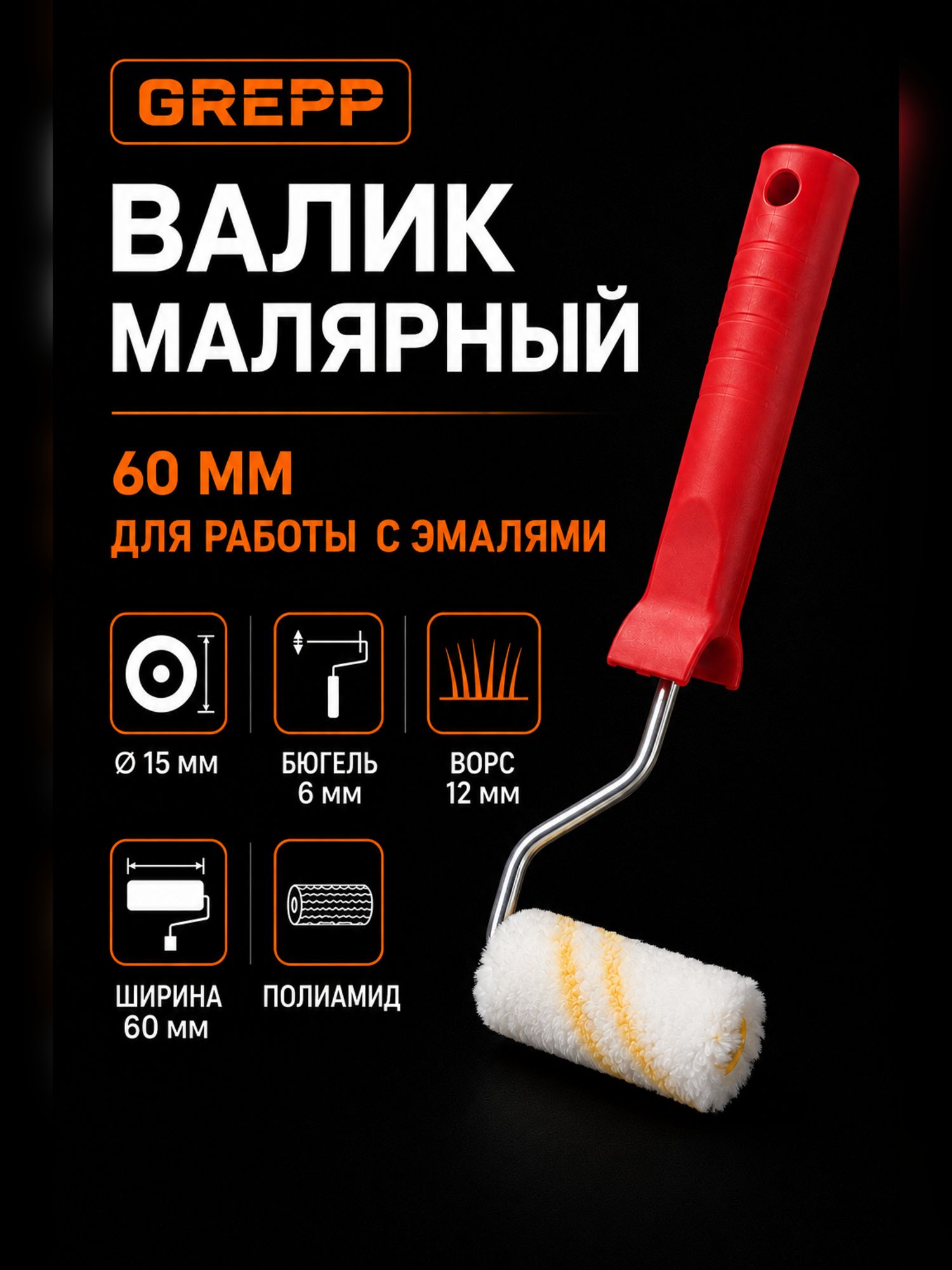 Валик малярный 60 мм для работы с эмалями