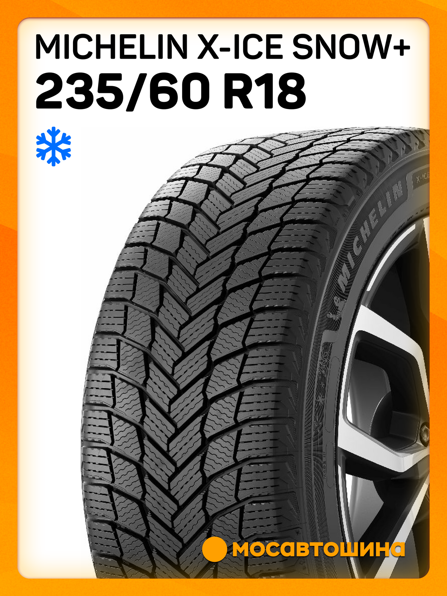 Зимние автомобильные шины Michelin X-Ice Snow+ 235/60 R18 107H XL