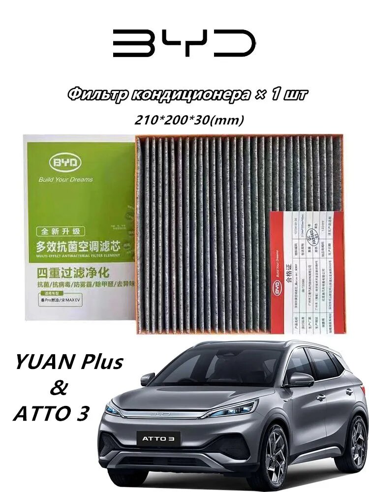 Автозапчасти BYD Фильтр салонный арт. YUAN PLUS/ATTO 3, 1 шт.