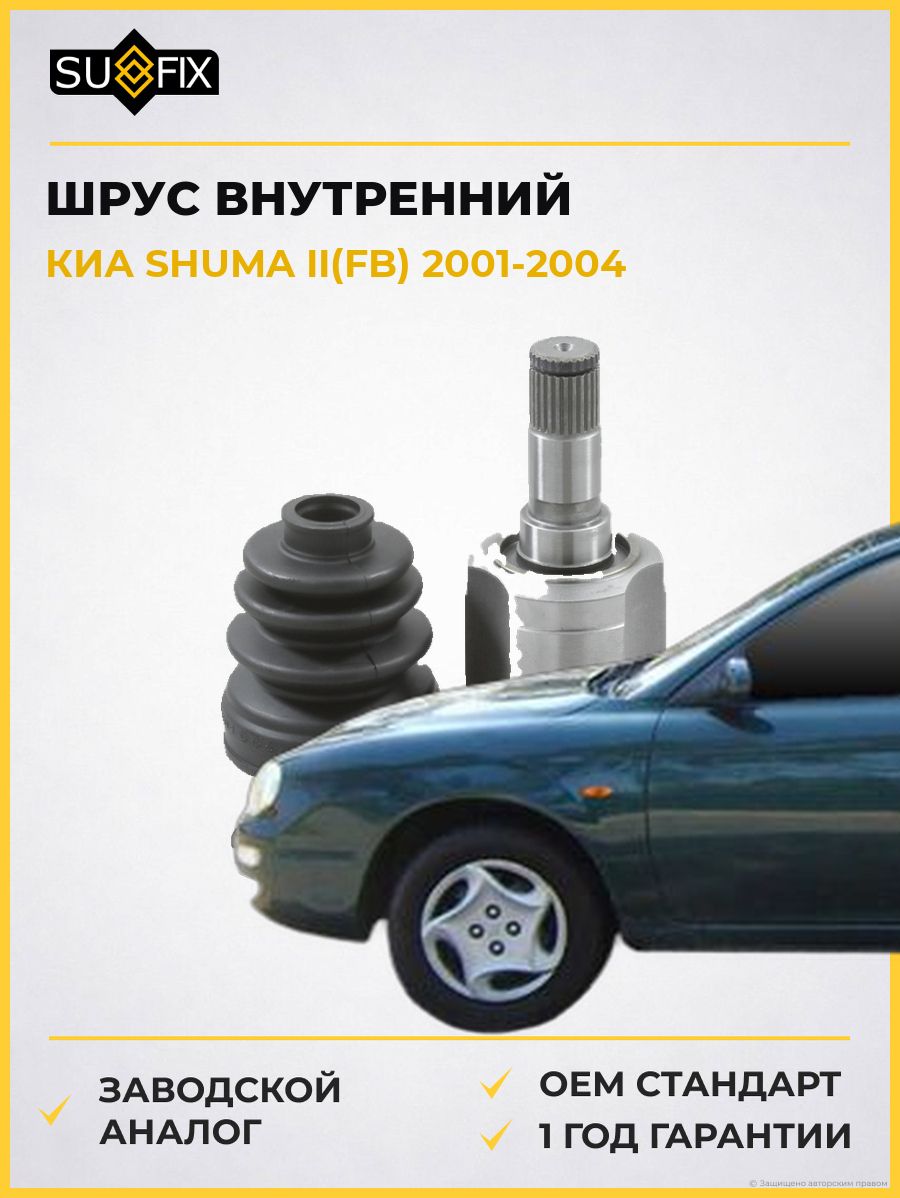 ШРУС внутренний передний левый SUFIX ST1503 Киа Шума II Kia Shuma II FB 2001-2004