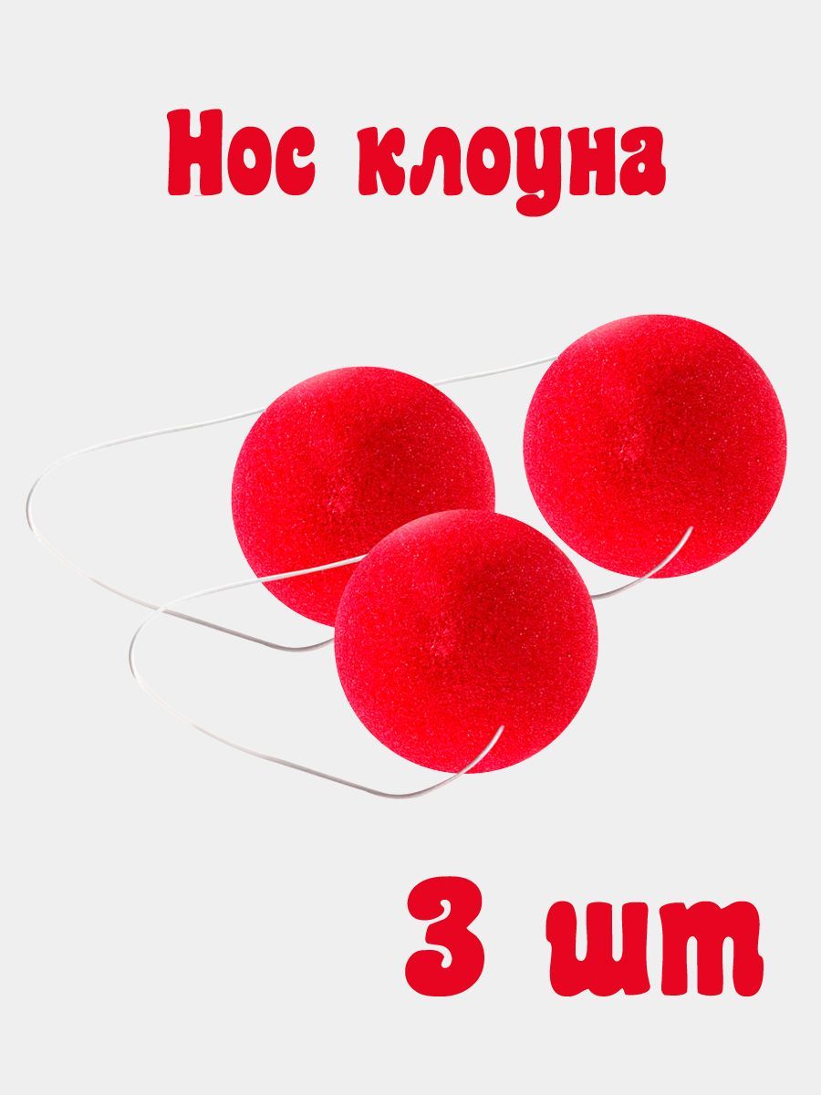 Нос клоуна на резинке, карнавальный аксессуар - 3 шт